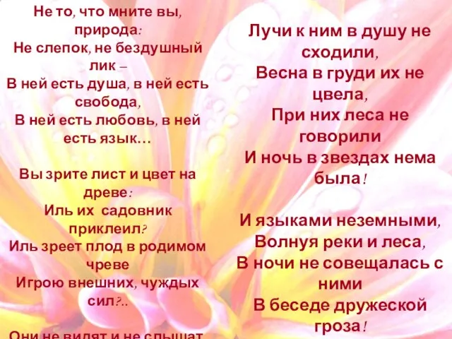 Не то, что мните вы, природа: Не слепок, не бездушный лик