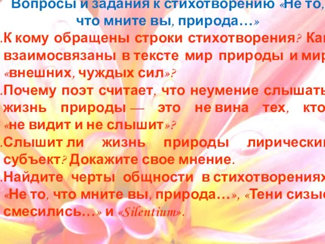 Вопросы и задания к стихотворению «Не то, что мните вы, природа…»