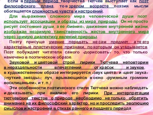 Специфика поэтики Тютчева: Если в первый период творчества Тютчев выступает как