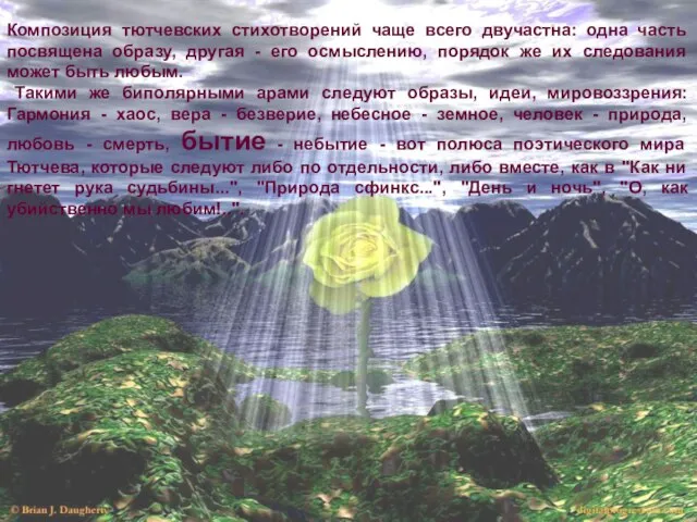 Композиция тютчевских стихотворений чаще всего двучастна: одна часть посвящена образу, другая