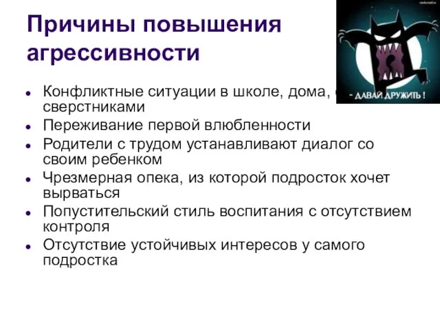 Причины повышения агрессивности Конфликтные ситуации в школе, дома, со сверстниками Переживание