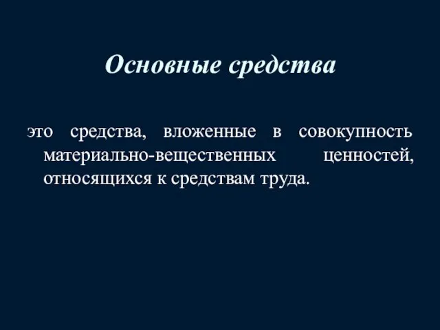 Основные средства это средства, вложенные в совокупность материально-вещественных ценностей, относящихся к средствам труда.