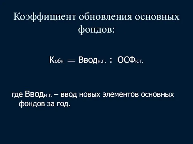 Коэффициент обновления основных фондов: Кобн Вводн.г. : ОСФк.г. где Вводн.г. –