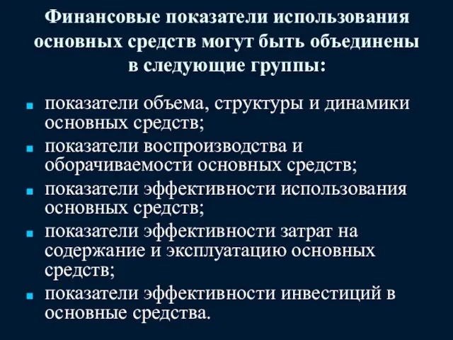 Финансовые показатели использования основных средств могут быть объединены в следующие группы: