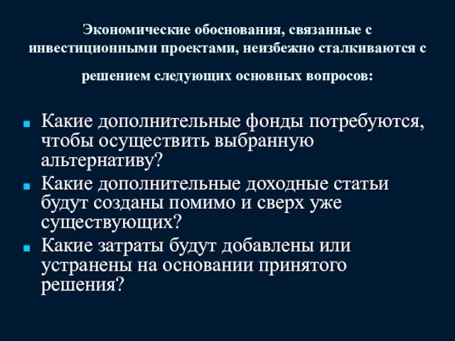 Экономические обоснования, связанные с инвестиционными проектами, неизбежно сталкиваются с решением следующих