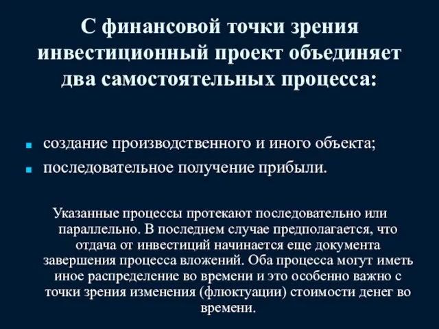 С финансовой точки зрения инвестиционный проект объединяет два самостоятельных процесса: создание