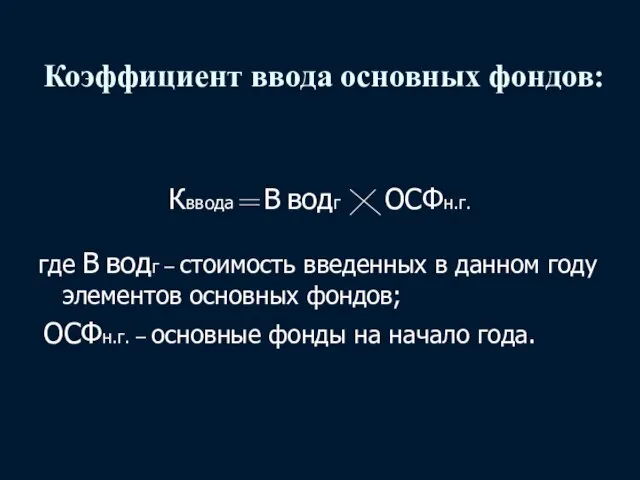 Коэффициент ввода основных фондов: Кввода В водг ОСФн.г. где В водг