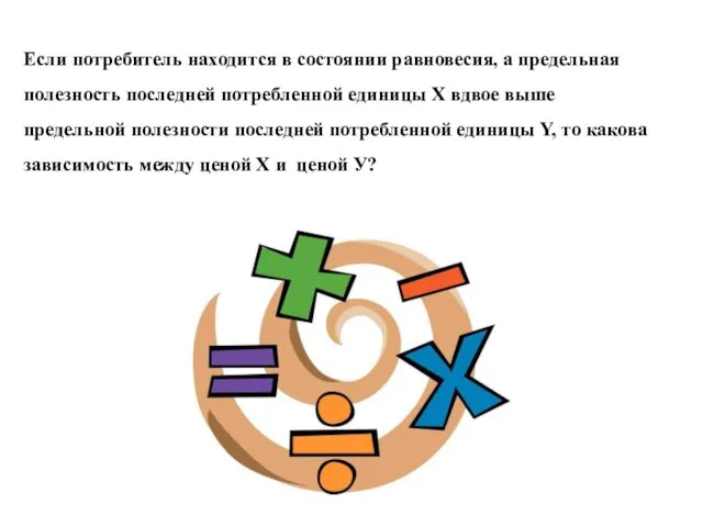 Если потребитель находится в состоянии равновесия, а предельная полезность последней потребленной