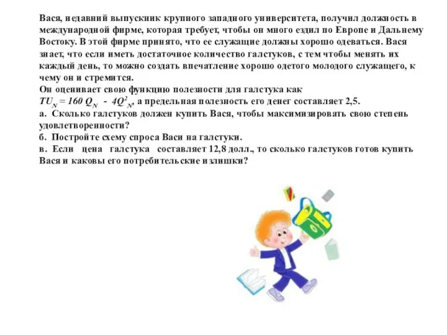 Вася, недавний выпускник крупного западного университета, получил должность в международной фирме,