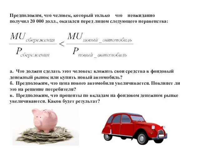 Предположим, что человек, который только что неожиданно получил 20 000 долл.,