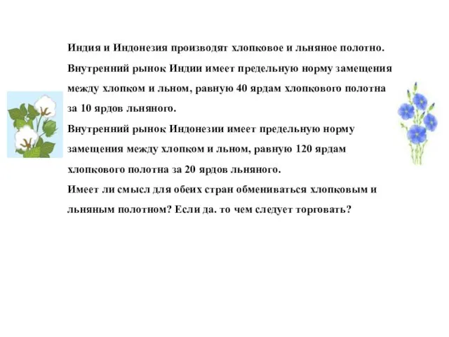 Индия и Индонезия производят хлопковое и льняное полотно. Внутренний рынок Индии