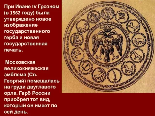 При Иване IV Грозном (в 1562 году) была утверждено новое изображение
