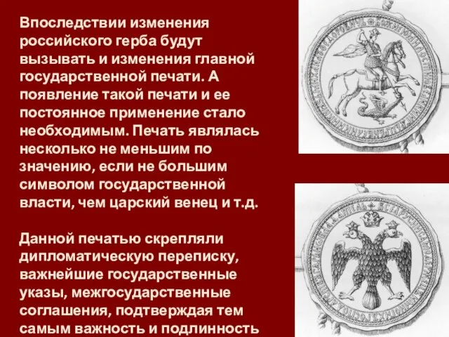 Впоследствии изменения российского герба будут вызывать и изменения главной государственной печати.