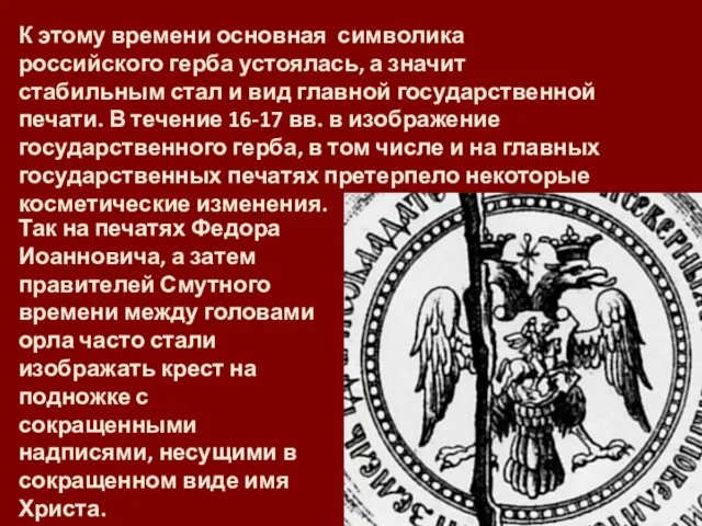 К этому времени основная символика российского герба устоялась, а значит стабильным