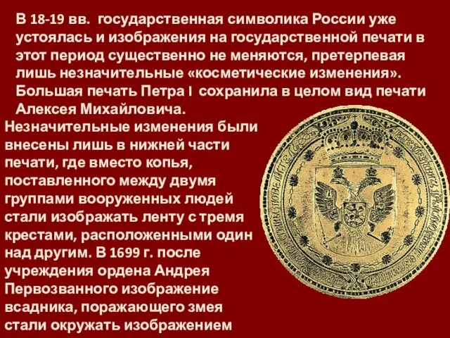 В 18-19 вв. государственная символика России уже устоялась и изображения на