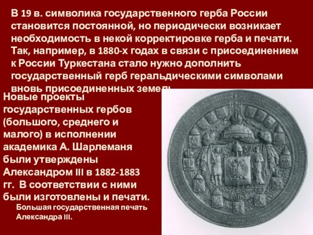 В 19 в. символика государственного герба России становится постоянной, но периодически