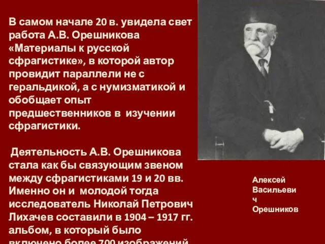 В самом начале 20 в. увидела свет работа А.В. Орешникова «Материалы