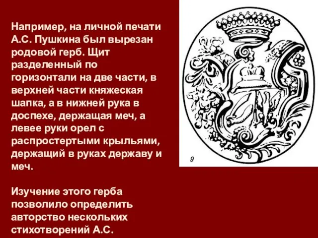 Например, на личной печати А.С. Пушкина был вырезан родовой герб. Щит