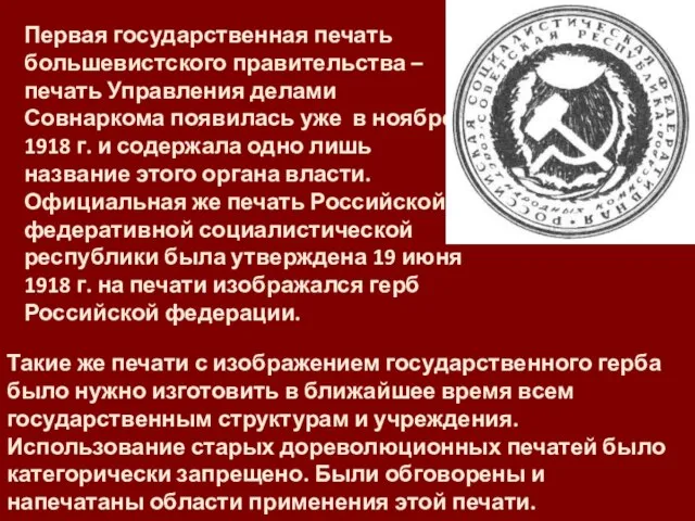 Первая государственная печать большевистского правительства – печать Управления делами Совнаркома появилась