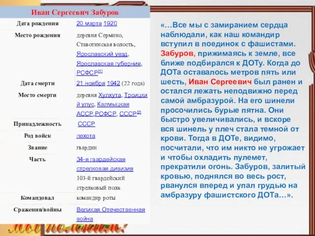 «…Все мы с замиранием сердца наблюдали, как наш командир вступил в