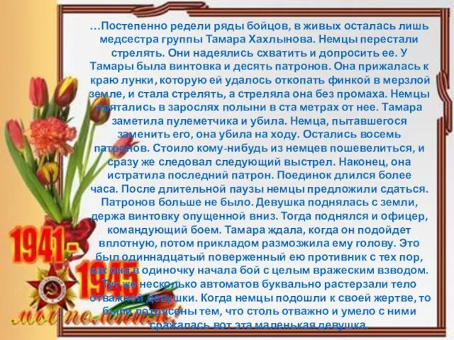 …Постепенно редели ряды бойцов, в живых осталась лишь медсестра группы Тамара