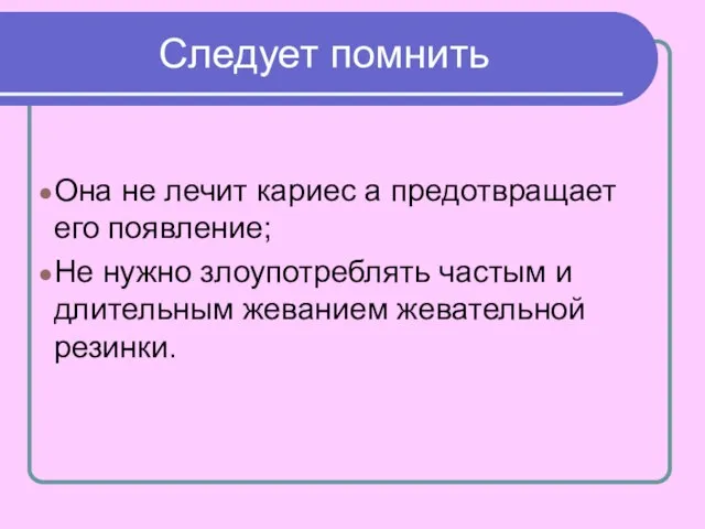 Следует помнить Она не лечит кариес а предотвращает его появление; Не