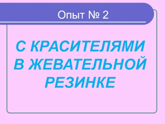 С КРАСИТЕЛЯМИ В ЖЕВАТЕЛЬНОЙ РЕЗИНКЕ Опыт № 2