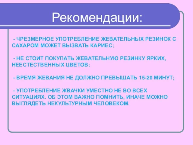 - ЧРЕЗМЕРНОЕ УПОТРЕБЛЕНИЕ ЖЕВАТЕЛЬНЫХ РЕЗИНОК С САХАРОМ МОЖЕТ ВЫЗВАТЬ КАРИЕС; -