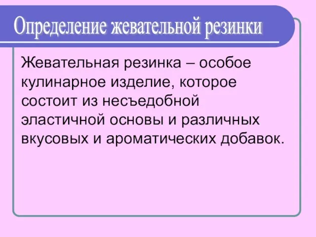 Жевательная резинка – особое кулинарное изделие, которое состоит из несъедобной эластичной