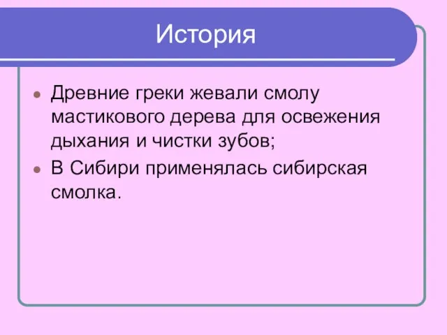 История Древние греки жевали смолу мастикового дерева для освежения дыхания и