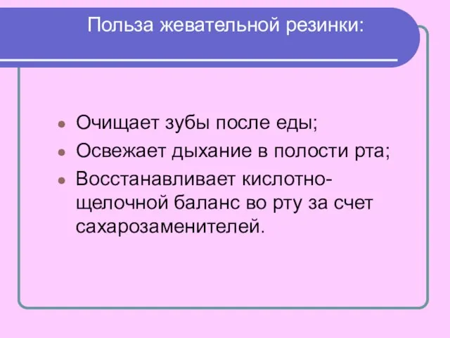 Польза жевательной резинки: Очищает зубы после еды; Освежает дыхание в полости