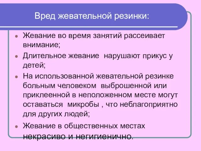 Вред жевательной резинки: Жевание во время занятий рассеивает внимание; Длительное жевание