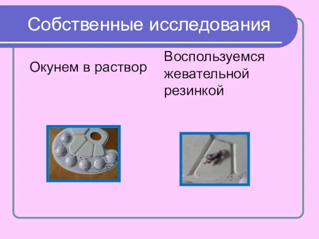 Собственные исследования Окунем в раствор Воспользуемся жевательной резинкой