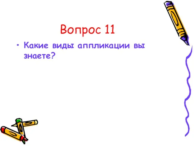 Вопрос 11 Какие виды аппликации вы знаете?