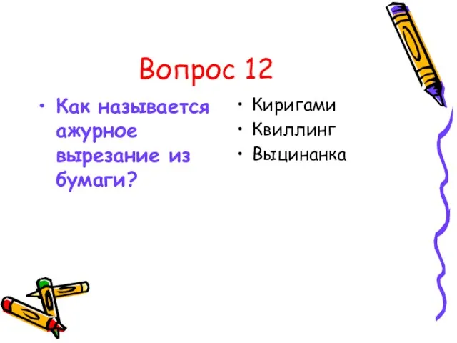 Вопрос 12 Как называется ажурное вырезание из бумаги? Киригами Квиллинг Выцинанка