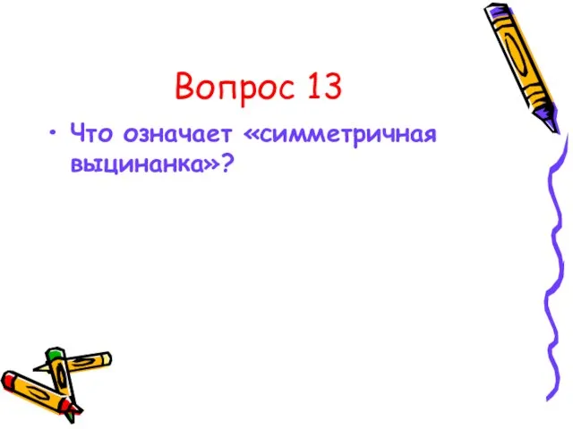 Вопрос 13 Что означает «симметричная выцинанка»?