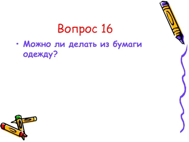 Вопрос 16 Можно ли делать из бумаги одежду?