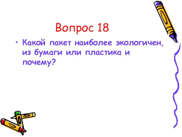 Вопрос 18 Какой пакет наиболее экологичен, из бумаги или пластика и почему?