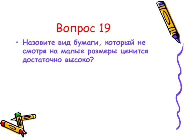 Вопрос 19 Назовите вид бумаги, который не смотря на малые размеры ценится достаточно высоко?