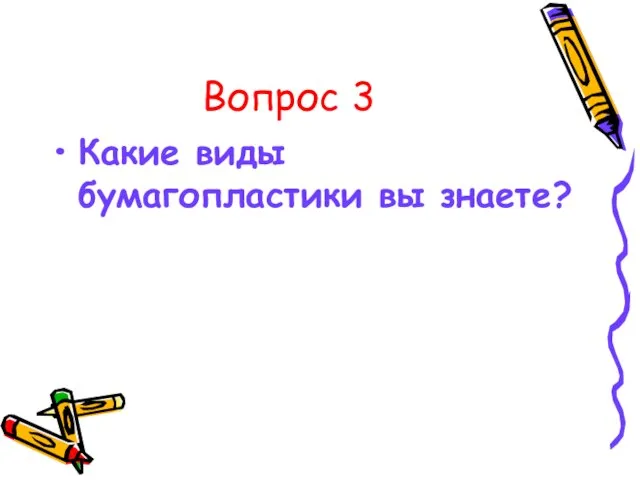 Вопрос 3 Какие виды бумагопластики вы знаете?