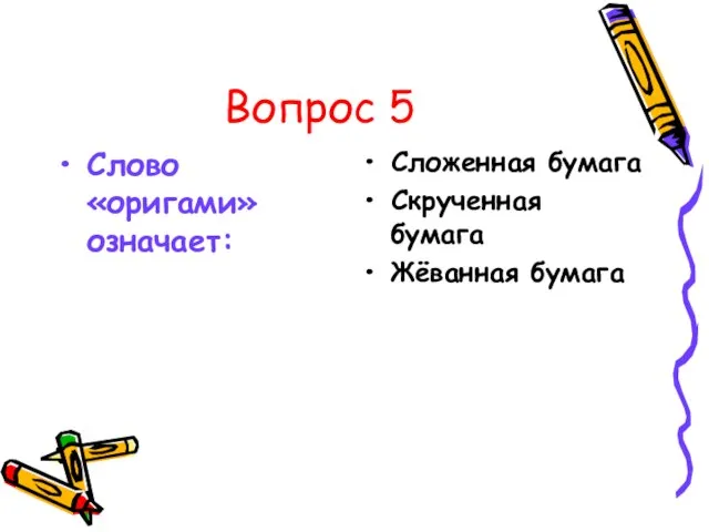 Вопрос 5 Слово «оригами» означает: Сложенная бумага Скрученная бумага Жёванная бумага