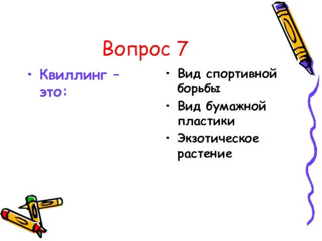 Вопрос 7 Квиллинг – это: Вид спортивной борьбы Вид бумажной пластики Экзотическое растение