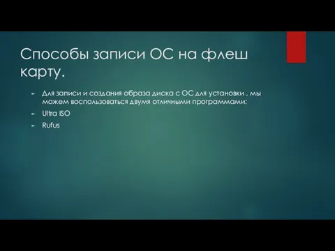 Способы записи ОС на флеш карту. Для записи и создания образа