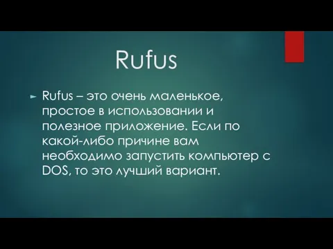 Rufus Rufus – это очень маленькое, простое в использовании и полезное