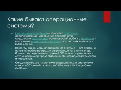 Какие бывают операционные системы? Операционная система — комплекс программ, обеспечивающий управление