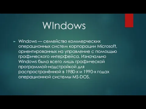 WIndows Windows — семейство коммерческих операционных систем корпорации Microsoft, ориентированных на