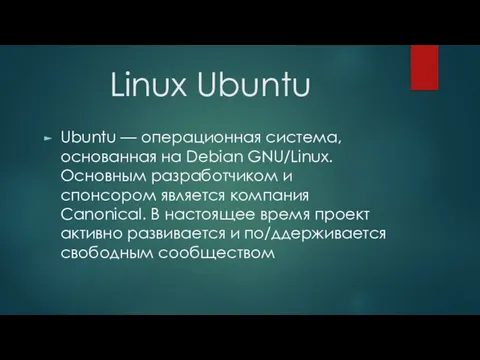 Linux Ubuntu Ubuntu — операционная система, основанная на Debian GNU/Linux. Основным