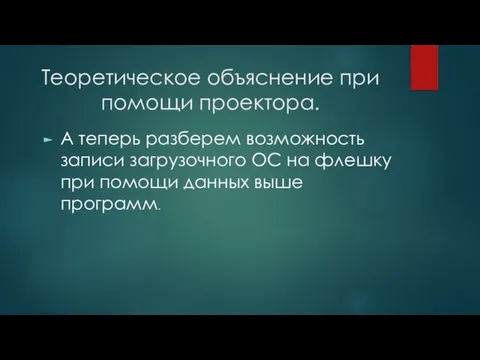 Теоретическое объяснение при помощи проектора. А теперь разберем возможность записи загрузочного