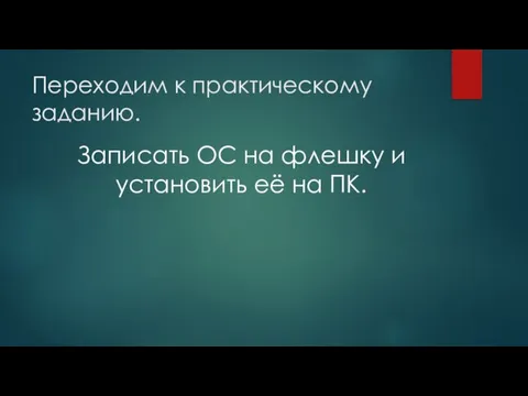 Переходим к практическому заданию. Записать ОС на флешку и установить её на ПК.