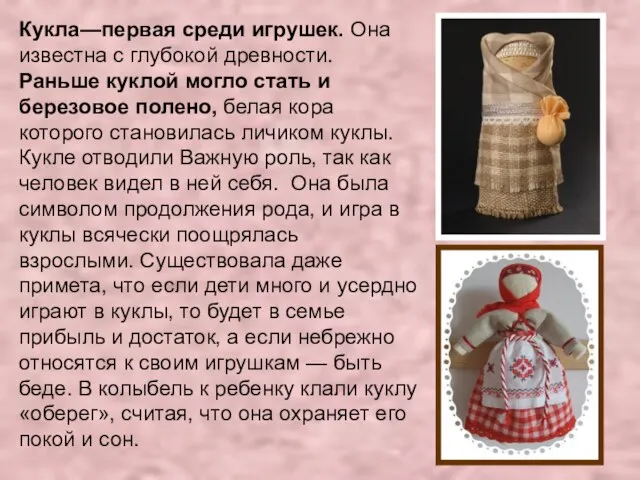 Кукла—первая среди игрушек. Она известна с глубокой древности. Раньше куклой могло